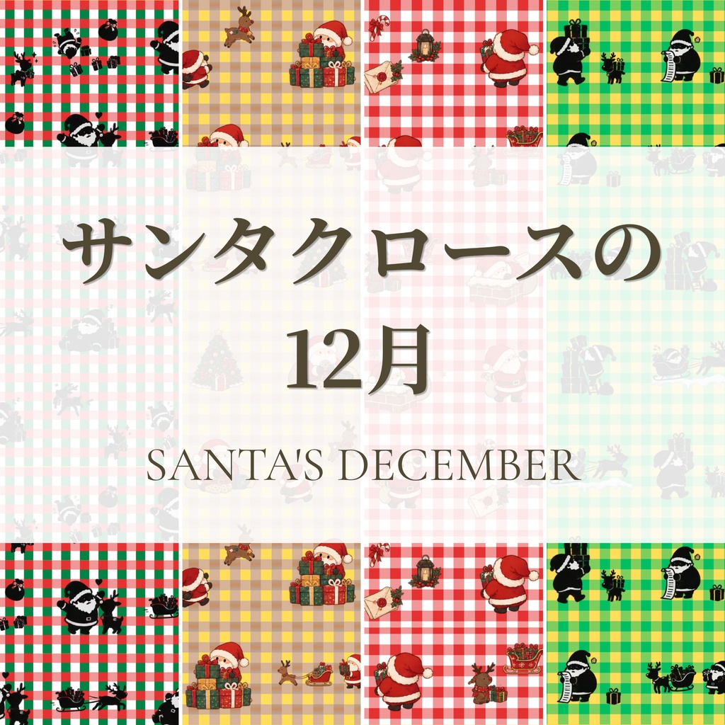 サンタクロースの12月|クリスマス デザインペーパー 4柄セット|A4横・PNG