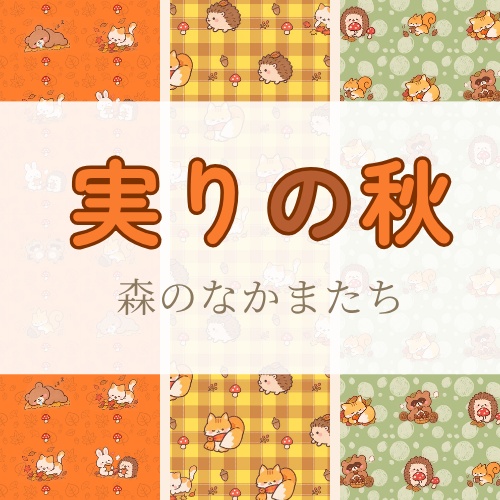 実りの秋|森のなかまたち デザインペーパー 3柄セット|A4横・PNG
