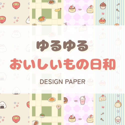 ゆるゆる おいしいもの日和｜食べ物柄デザインペーパー 4枚セット｜A4横・PNG