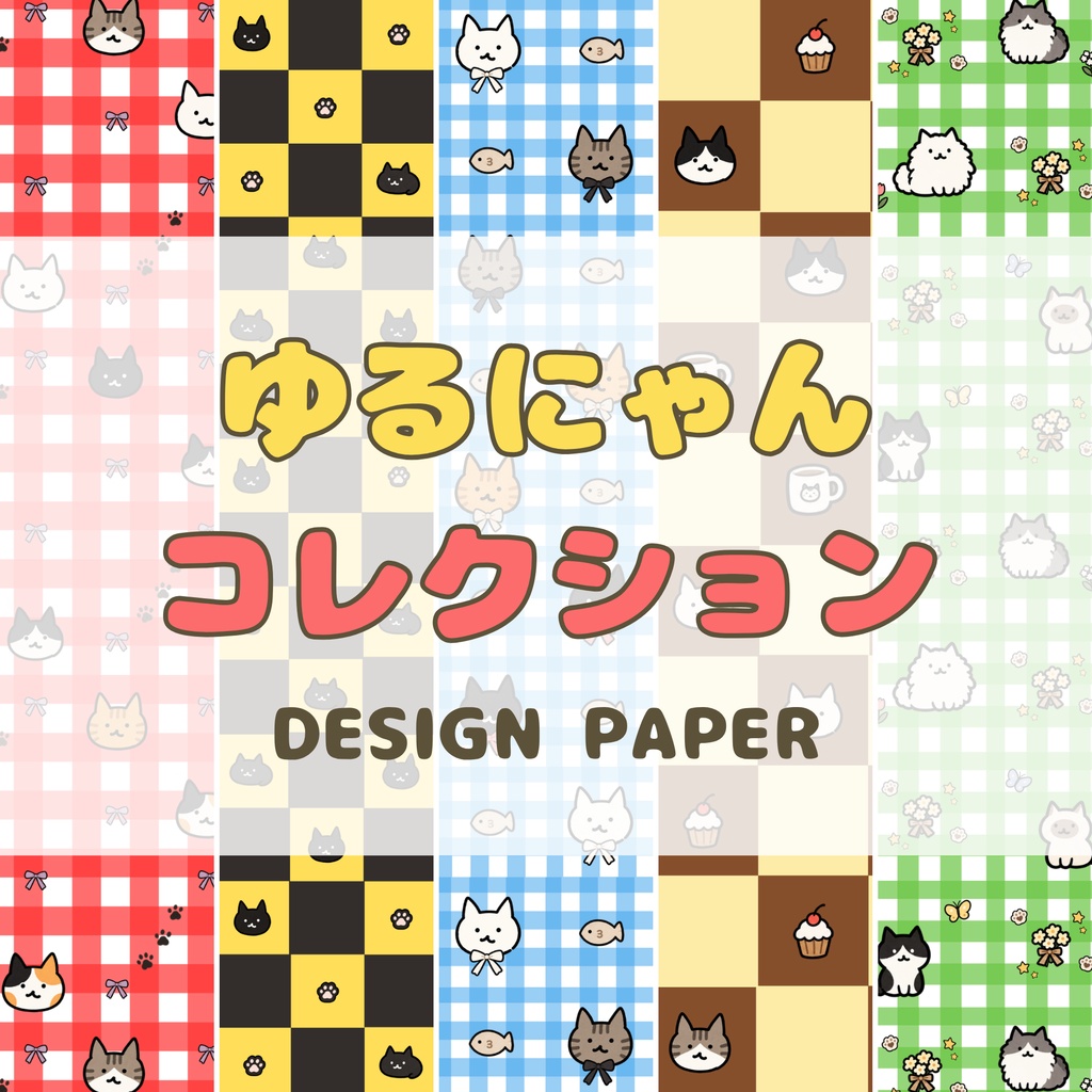 ゆるにゃんコレクション｜猫柄チェック デザインペーパー 5枚セット｜A4横・PNG