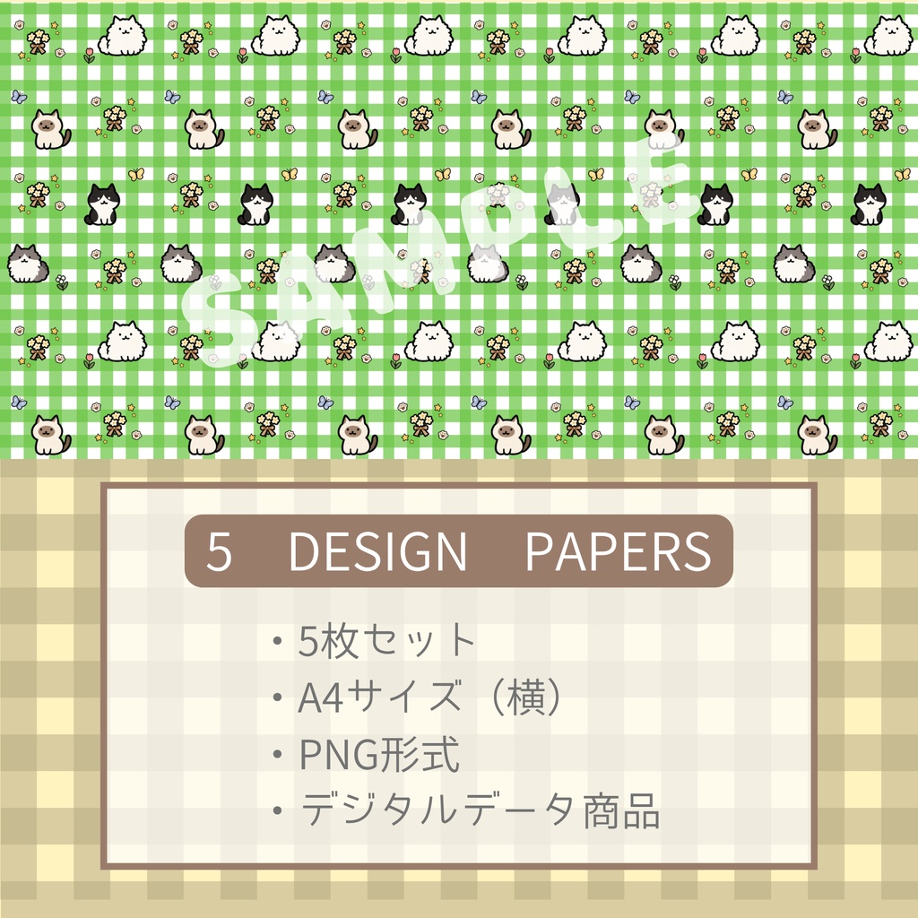 ゆるにゃんコレクション|猫柄チェック デザインペーパー 5枚セット|A4横・PNG