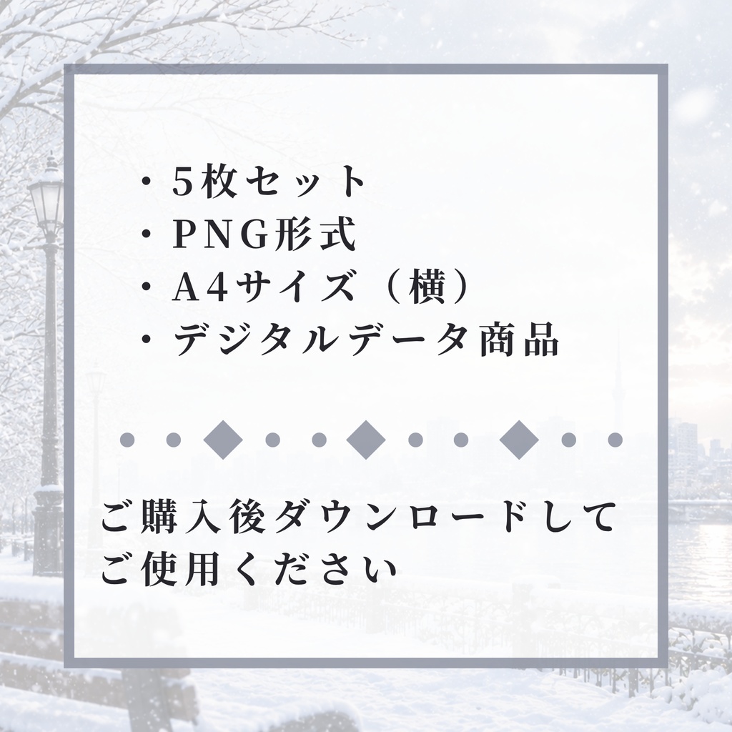 雪がつなぐ、君との記憶 ― Winter Memories ― デザインペーパー 5枚セット|A4横・PNG