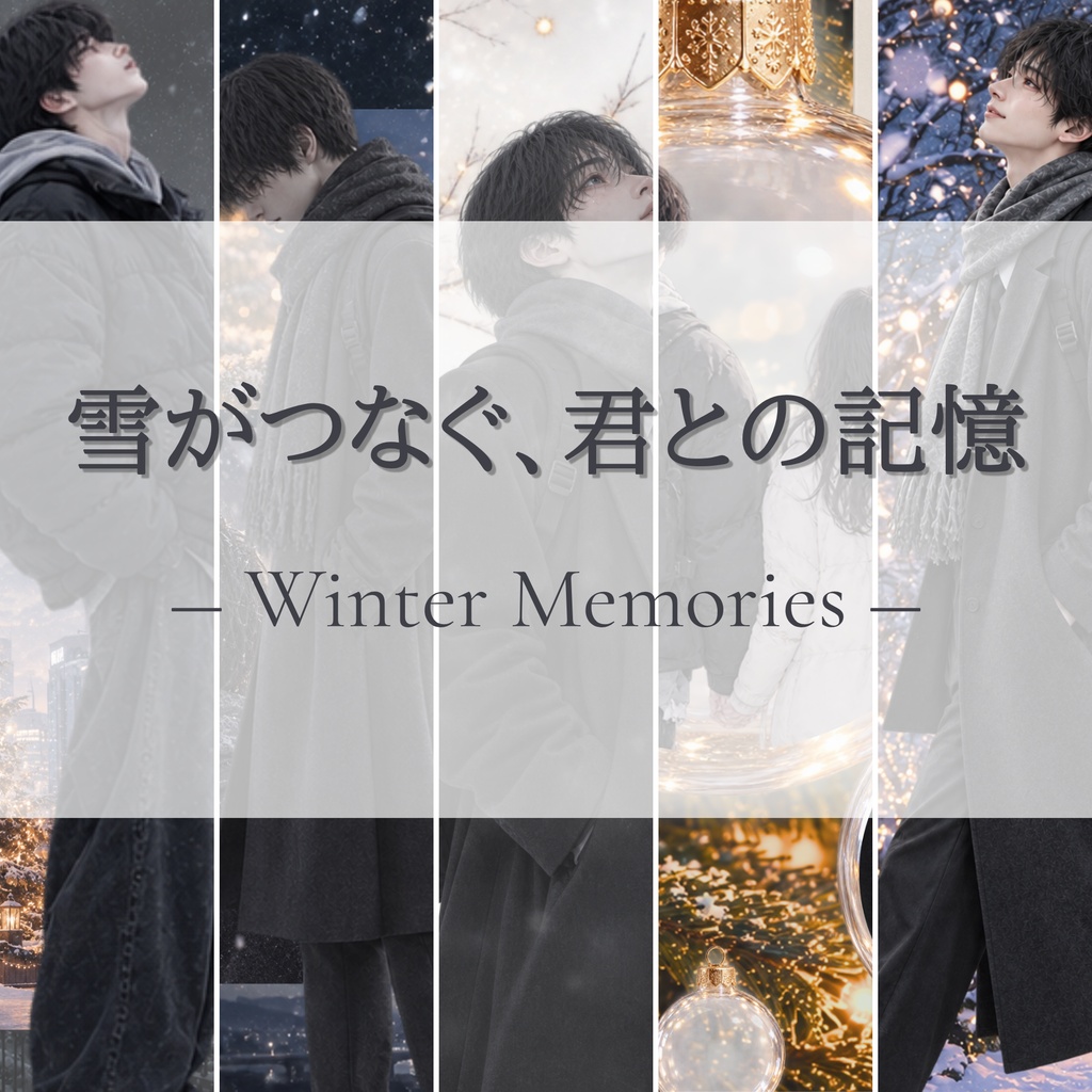 雪がつなぐ、君との記憶 ― Winter Memories ― デザインペーパー 5枚セット|A4横・PNG