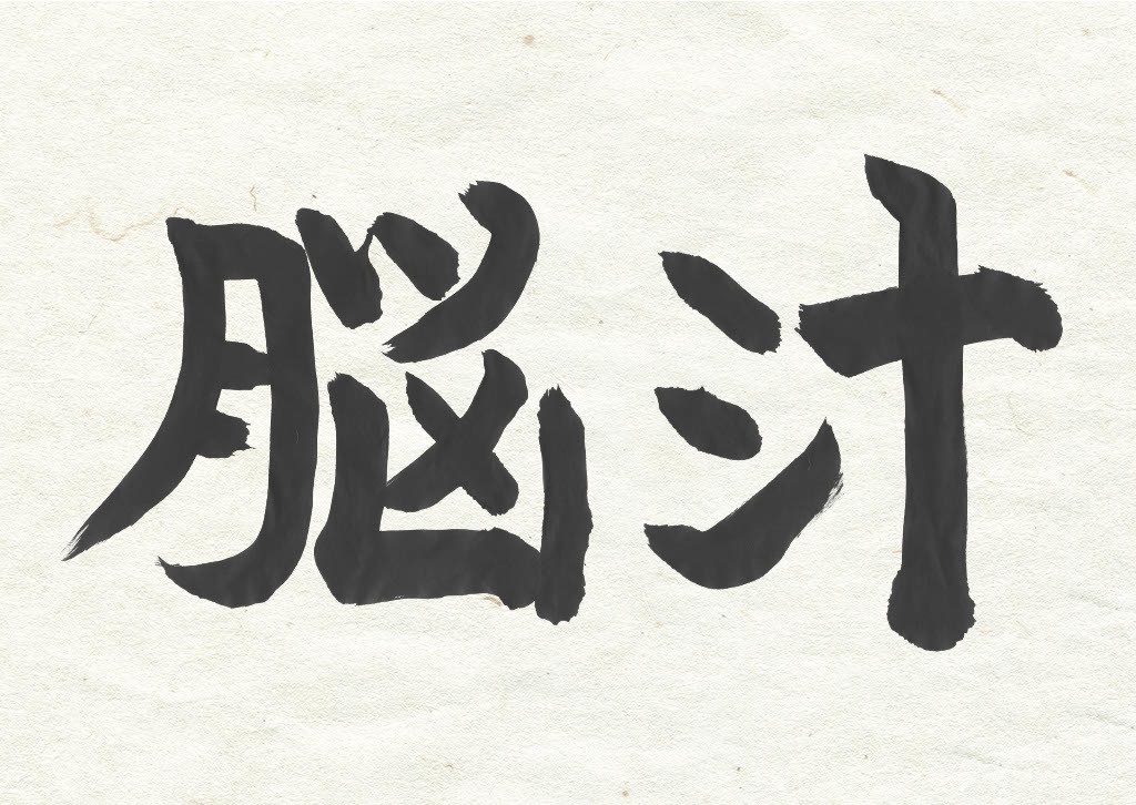 脳汁