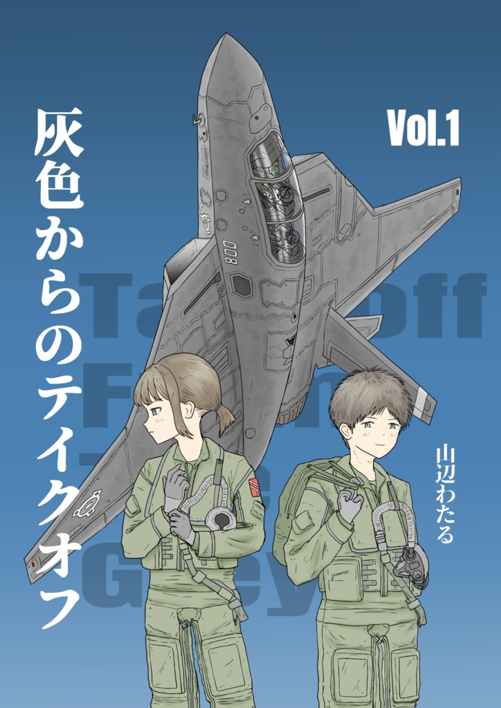 灰色からのテイクオフ 1