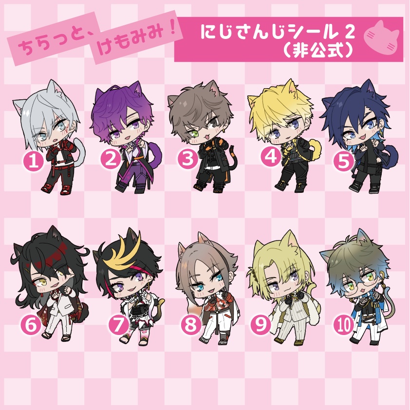 【非公式】ちらっと、にじさんじ、けもみみ!シール2