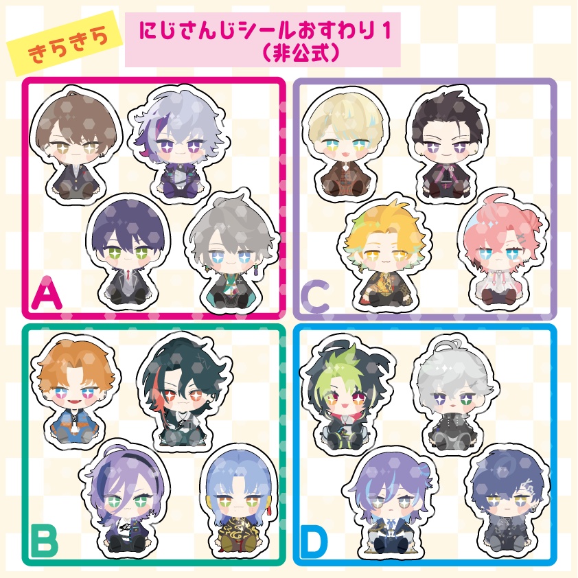 【非公式】きらきら、にじさんじシールおすわり1