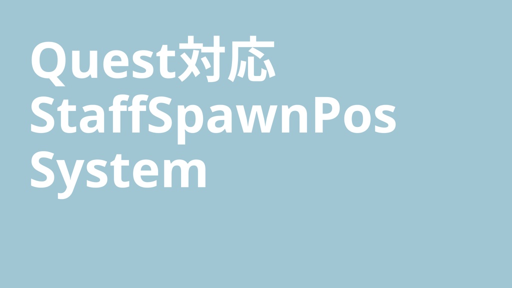 スタッフスポーン地点変更システムStaffSpawnPosSystem(SSPS)