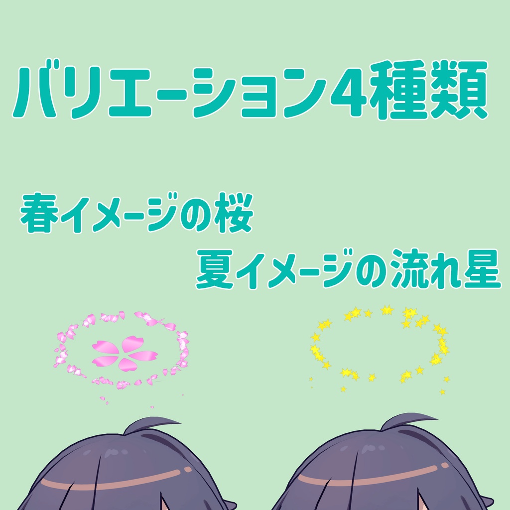 【MA対応】四季ヘイロー