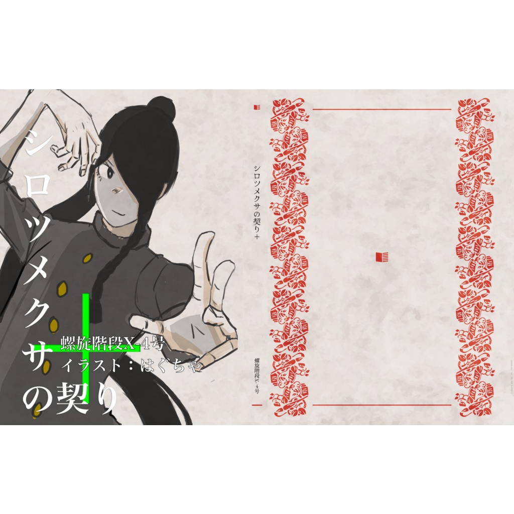 シロツメクサの契り＋