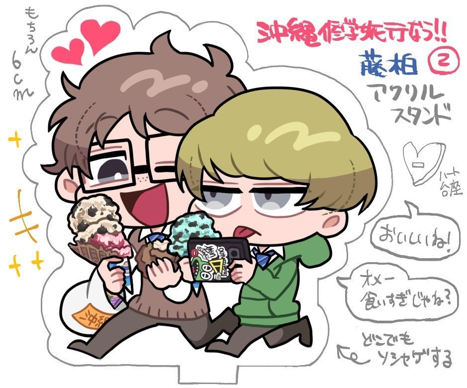 レッツゴー！修学旅行アクスタ【藤柏編】