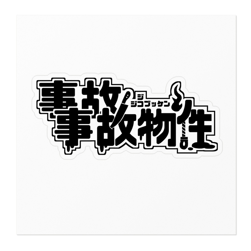 タイトルステッカー【事故事故物件】