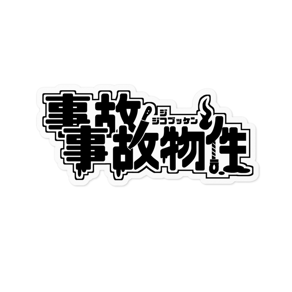 ステッカー 事故物件 コレクション