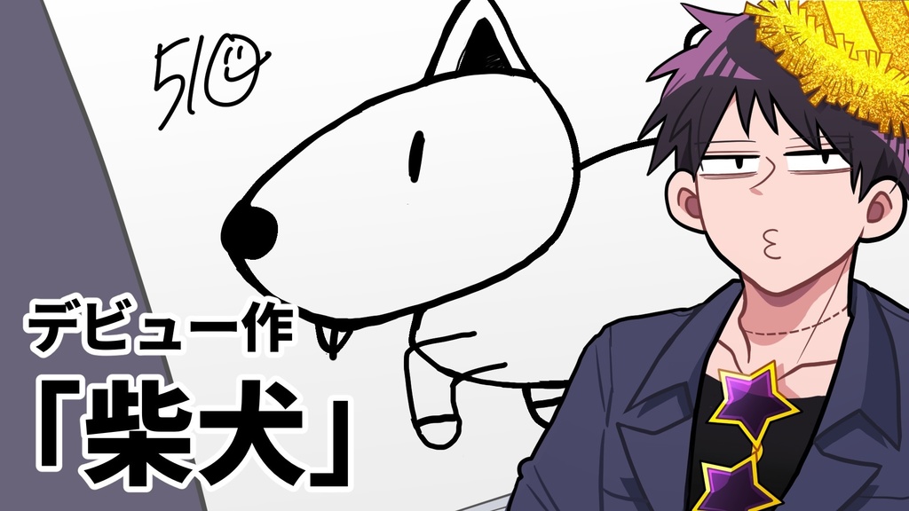 後藤画伯デビュー作『柴犬』クリップ