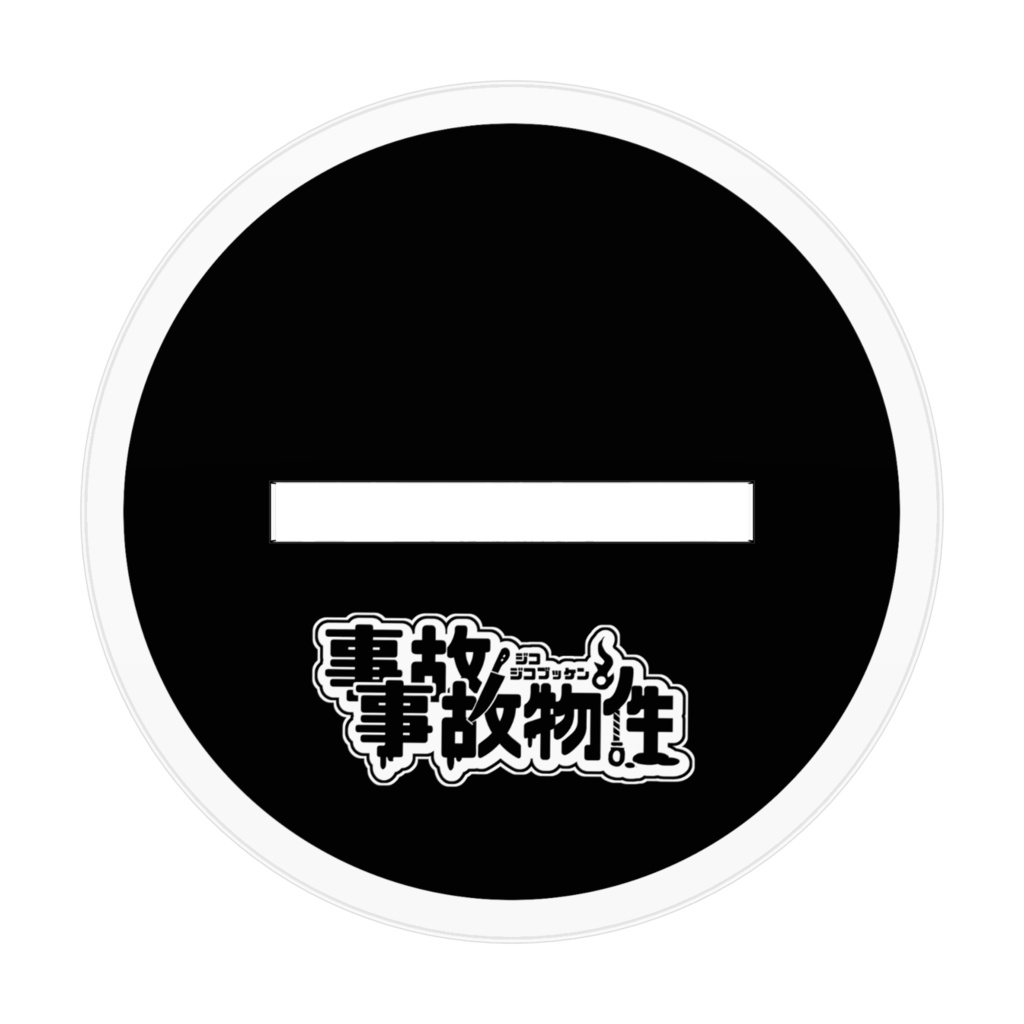 シリーズアクスタ【事故事故物件】