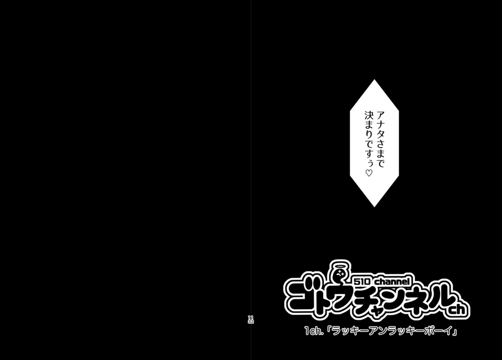 【試し読み冊子版】ゴトウチャンネル