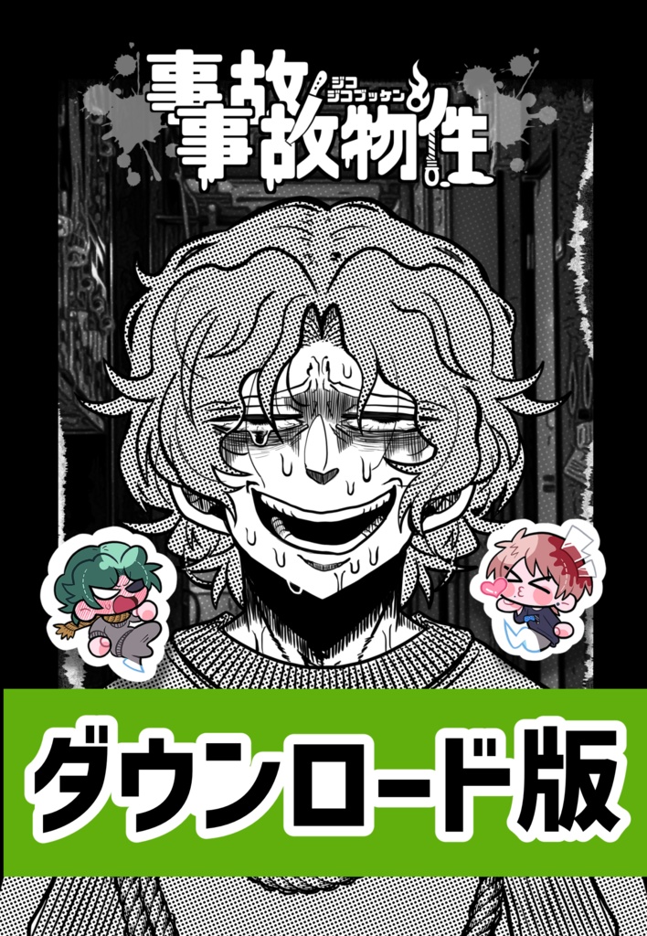 【ダウンロード版】事故事故物件