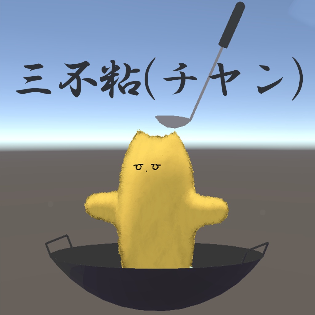 三不チヤン【ネコチヤン用衣装】