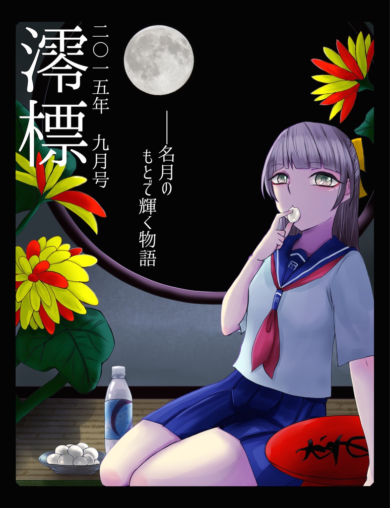 澪標 2015年09月号(同人誌版)