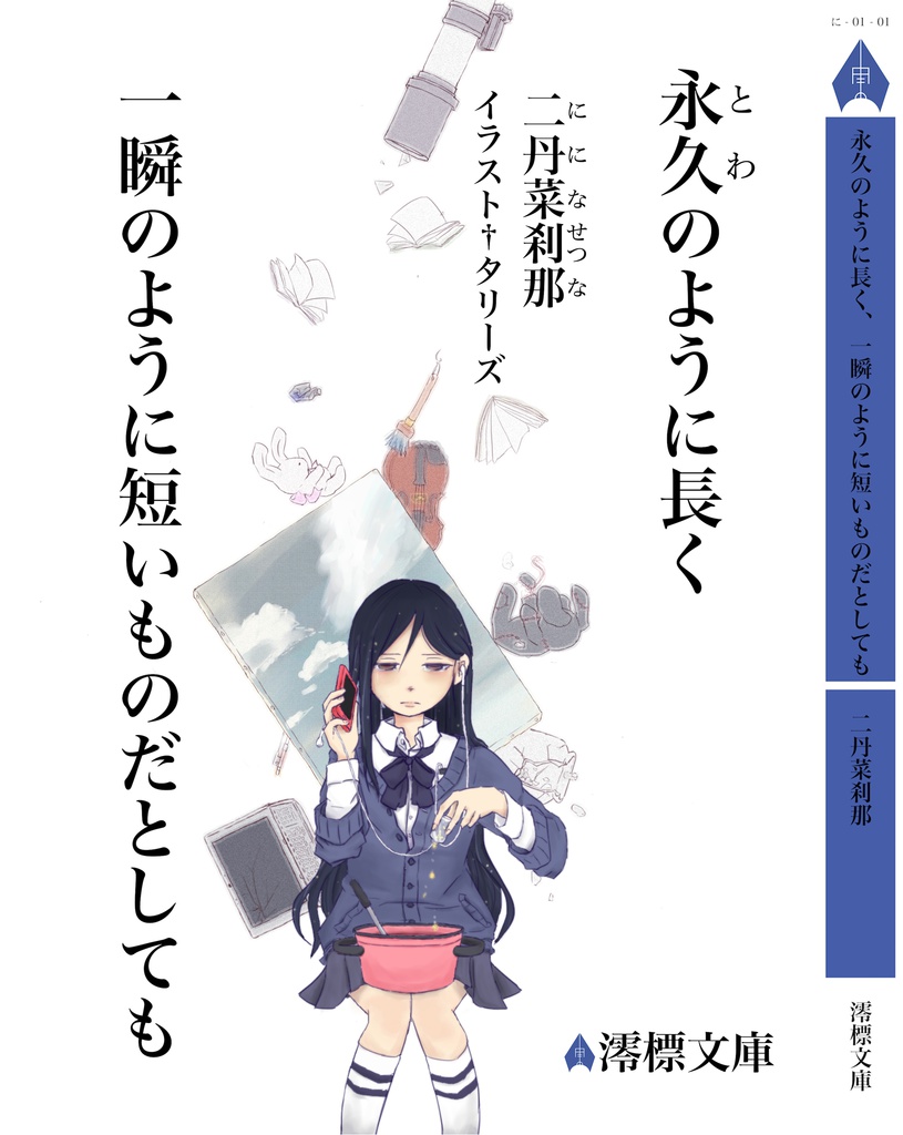 永久のように長く一瞬のように短いものだとしても