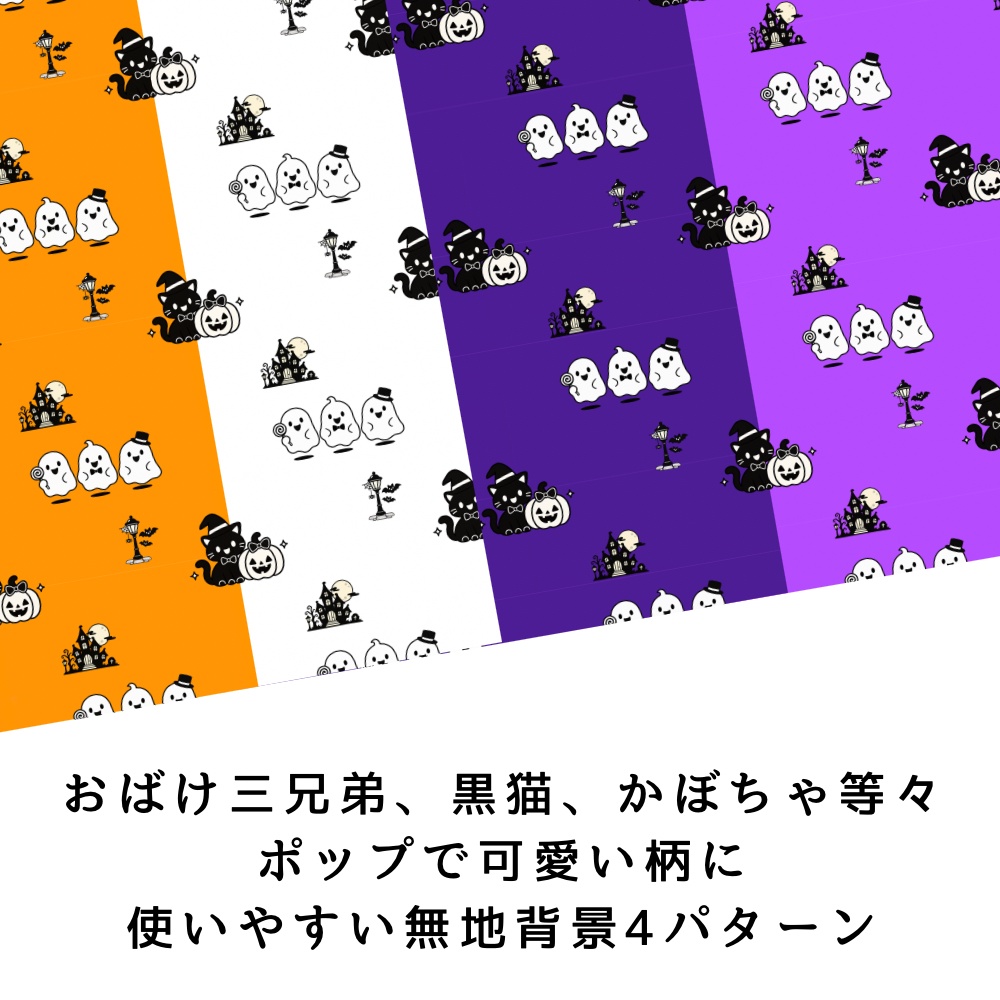 保育園利用OK ハロウィン デジタルペーパー 8枚セット 可愛いpop柄