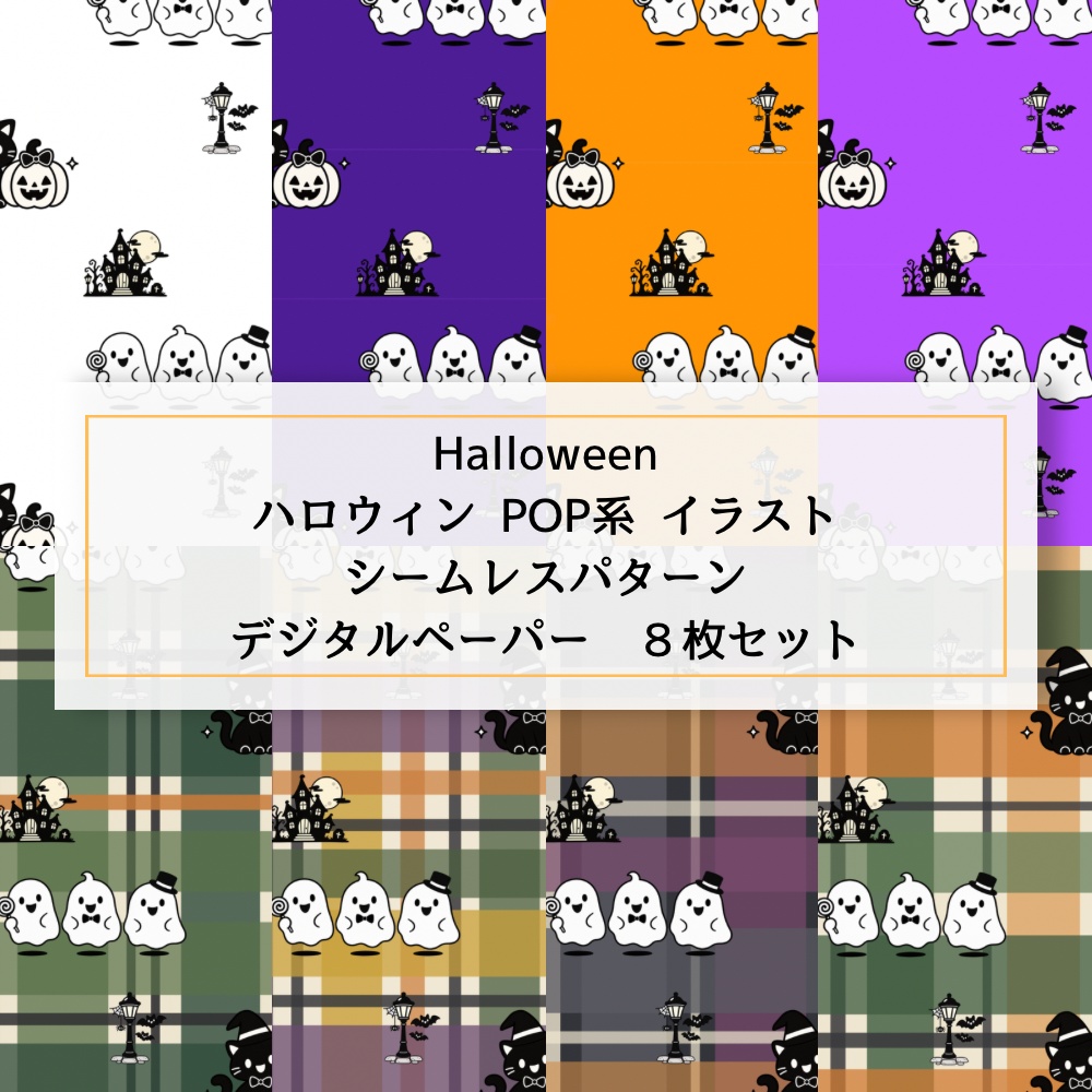 保育園利用OK ハロウィン デジタルペーパー 8枚セット 可愛いpop柄