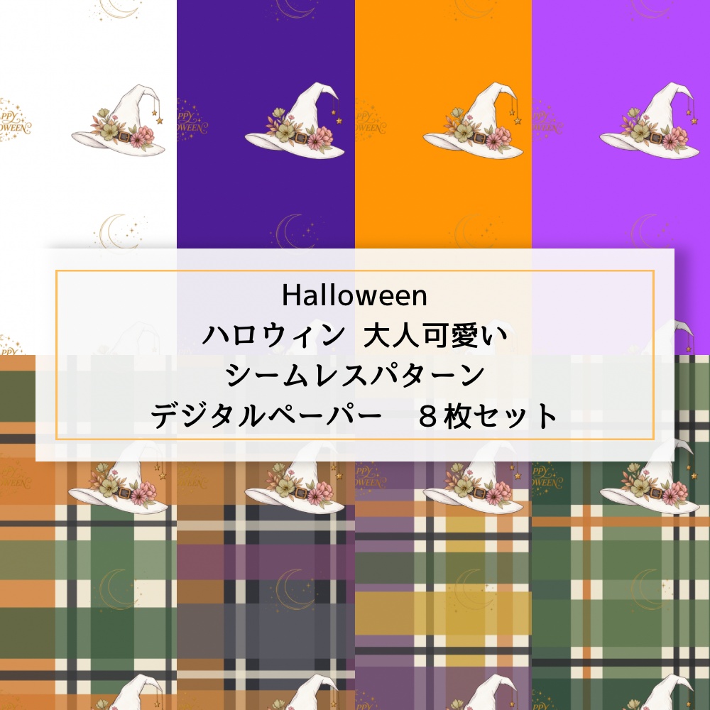 デジタルペーパー ハロウィンHalloween 向け 大人可愛いイラスト 8枚セット