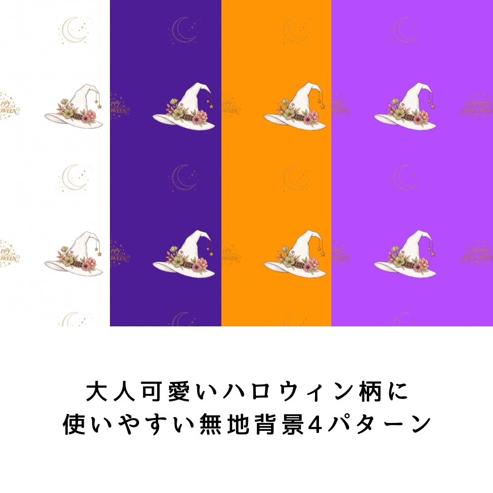 デジタルペーパー ハロウィンHalloween 向け 大人可愛いイラスト 8枚セット