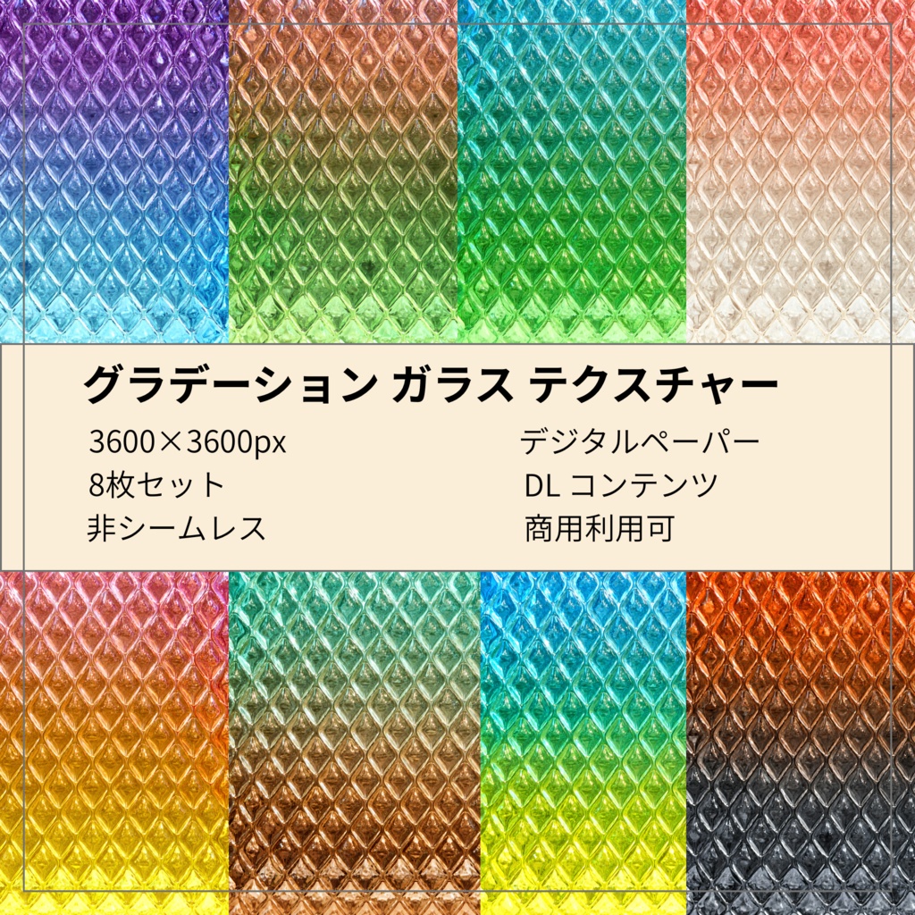 グラデーションガラスのテクスチャー素材 PDF付| デジタルペーパー8枚セット