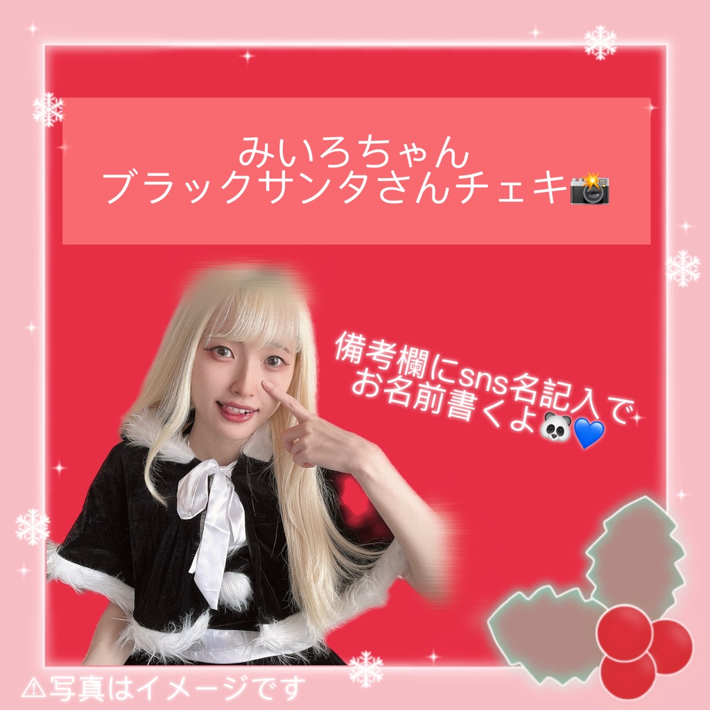 【ブラックサンタさんランダムチェキ🖤】