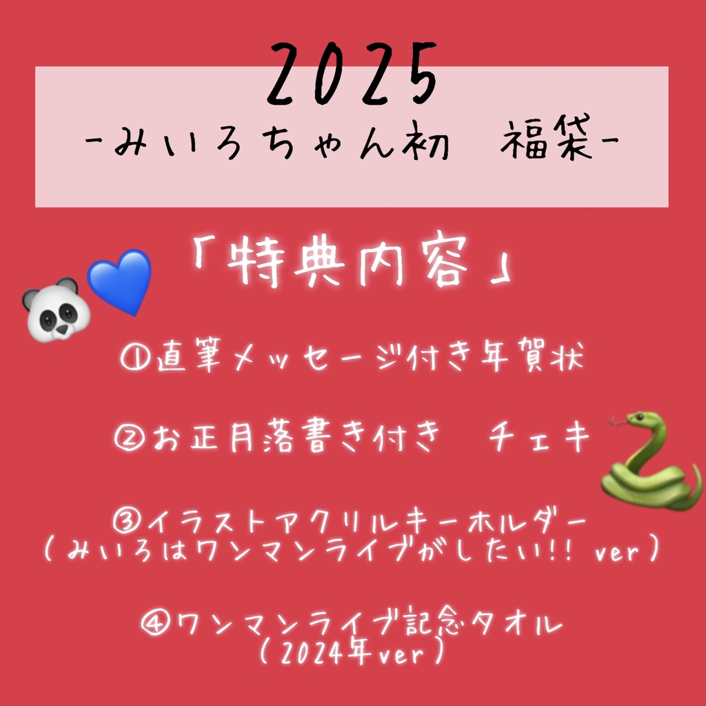 【みいろちゃん初福袋　2025】