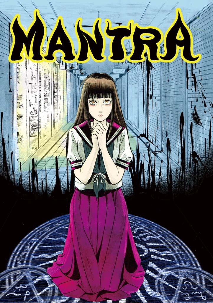 呪みちる単行本未収録短編集「MANTRA」