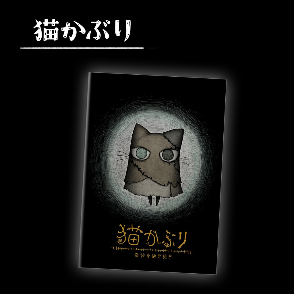猫かぶり -奇妙な継ぎ接ぎ-