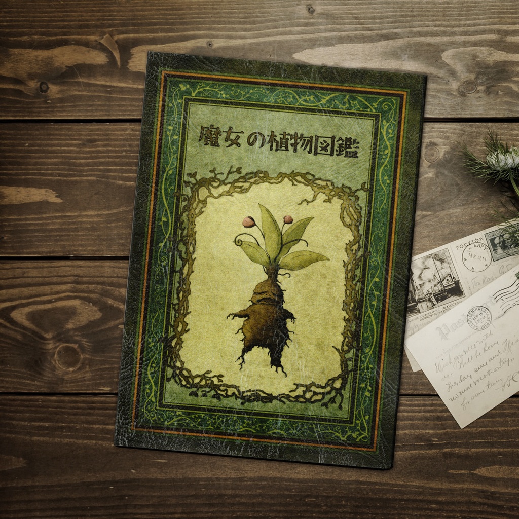 魔女の植物図鑑