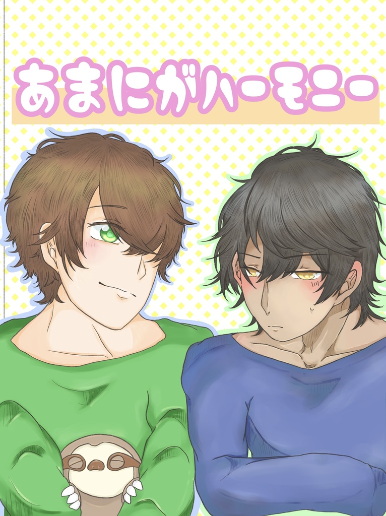 あまにがハーモニー