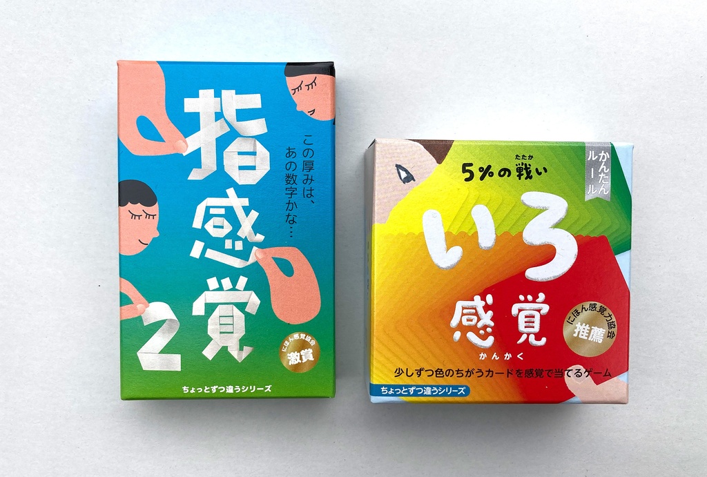 【セット商品】いろ感覚2、指感覚第3版