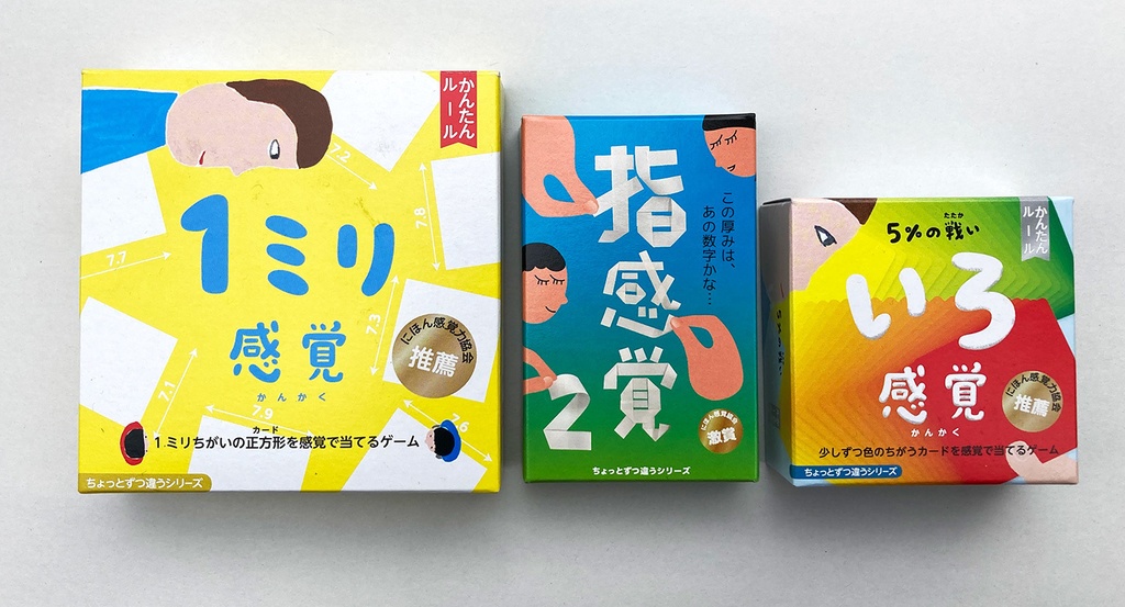 【セット商品】1ミリ感覚、指感覚、いろ感覚2（画像は旧版。最新版をお届け）