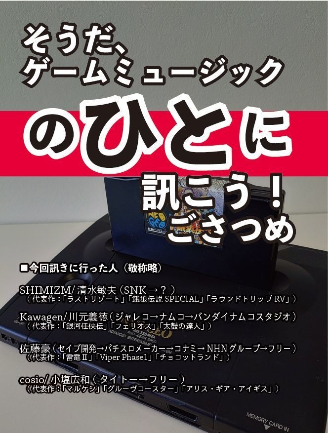 そうだ、ゲームミュージックのひとに訊こう！　ごさつめ