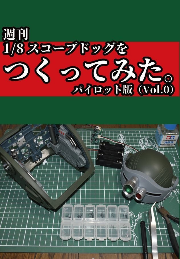 「週刊1/8スコープドッグを作ってみた。パイロット版（Vol.0）」