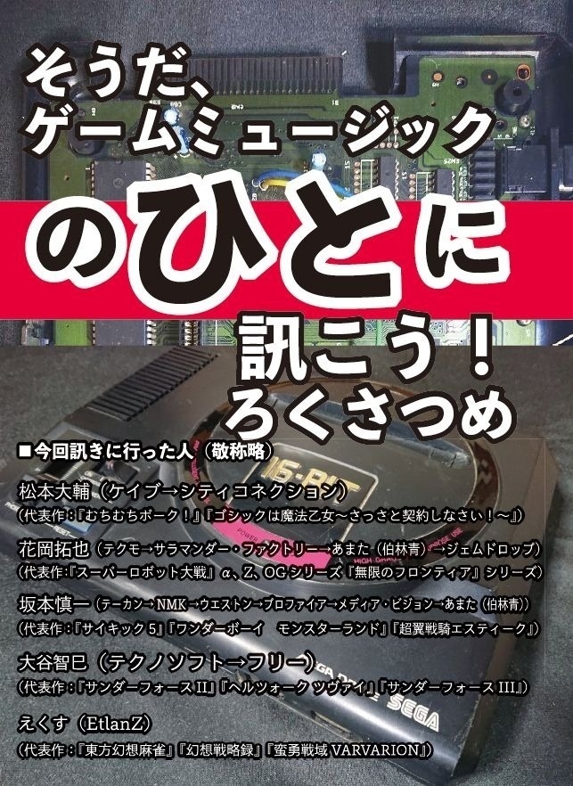 そうだ、ゲームミュージックのひとに訊こう！　ろくさつめ