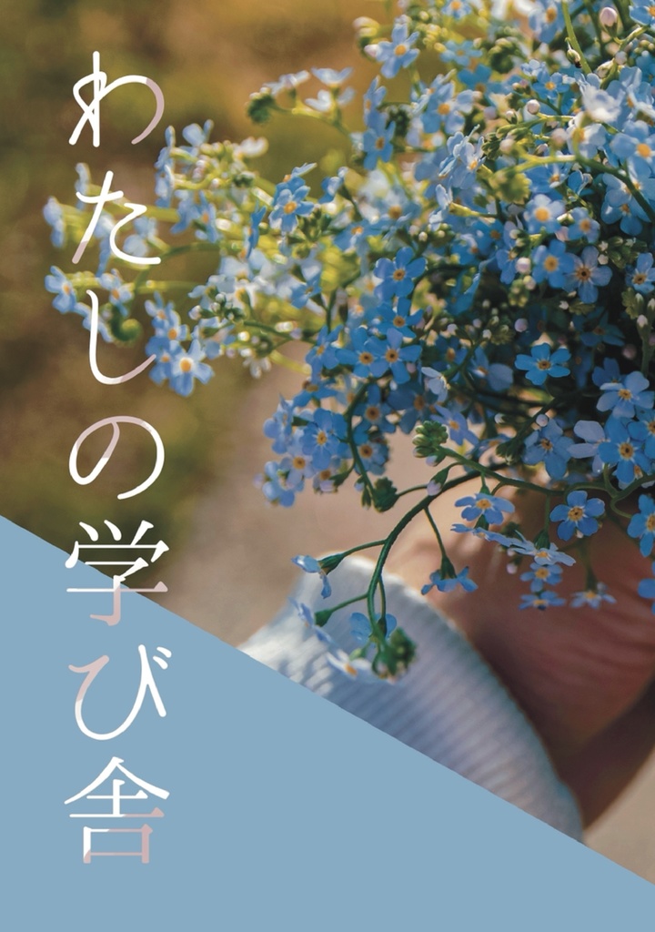 わたしの学び舎