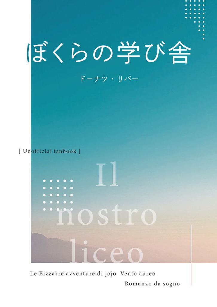 ぼくらの学び舎