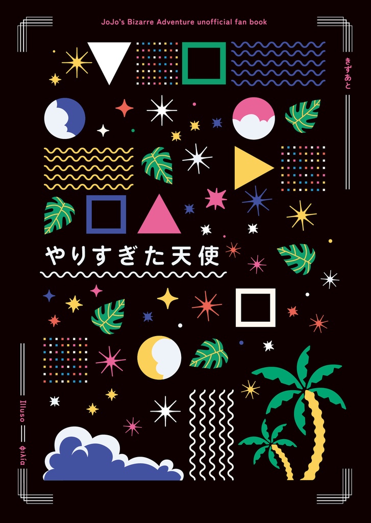 やりすぎた天使