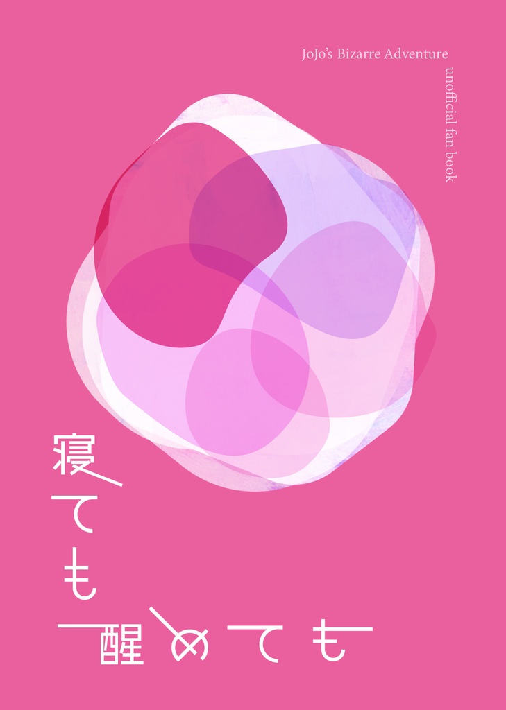 寝ても醒めても