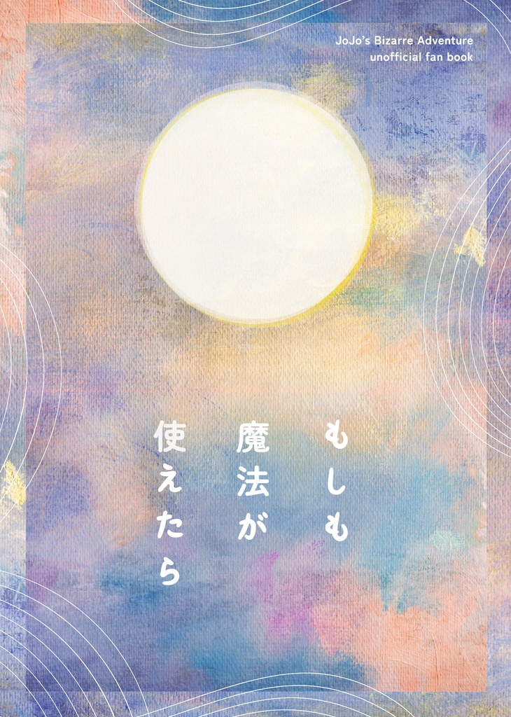 もしも魔法が使えたら