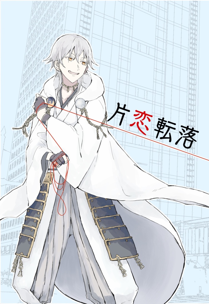 片恋転落