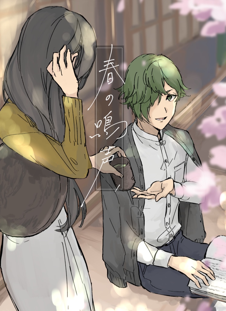 春の鳴声