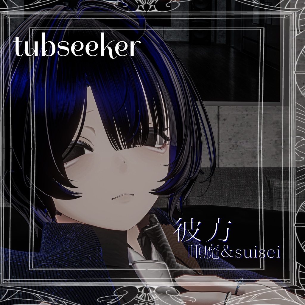 ✦tub seeker✦