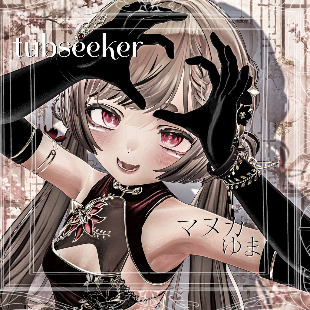 ✦tub seeker✦