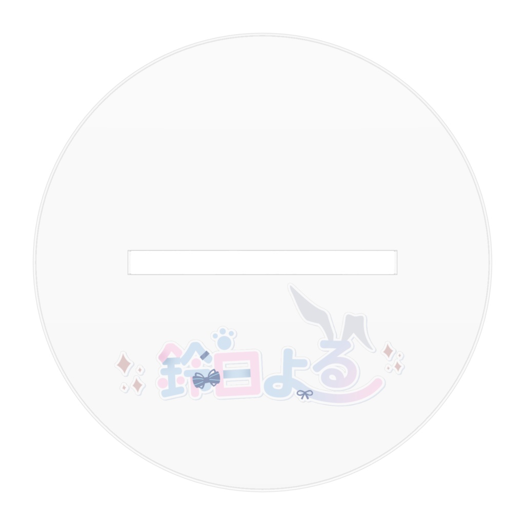 鈴白よる アクリルフィギュア(白タイツ ver.)